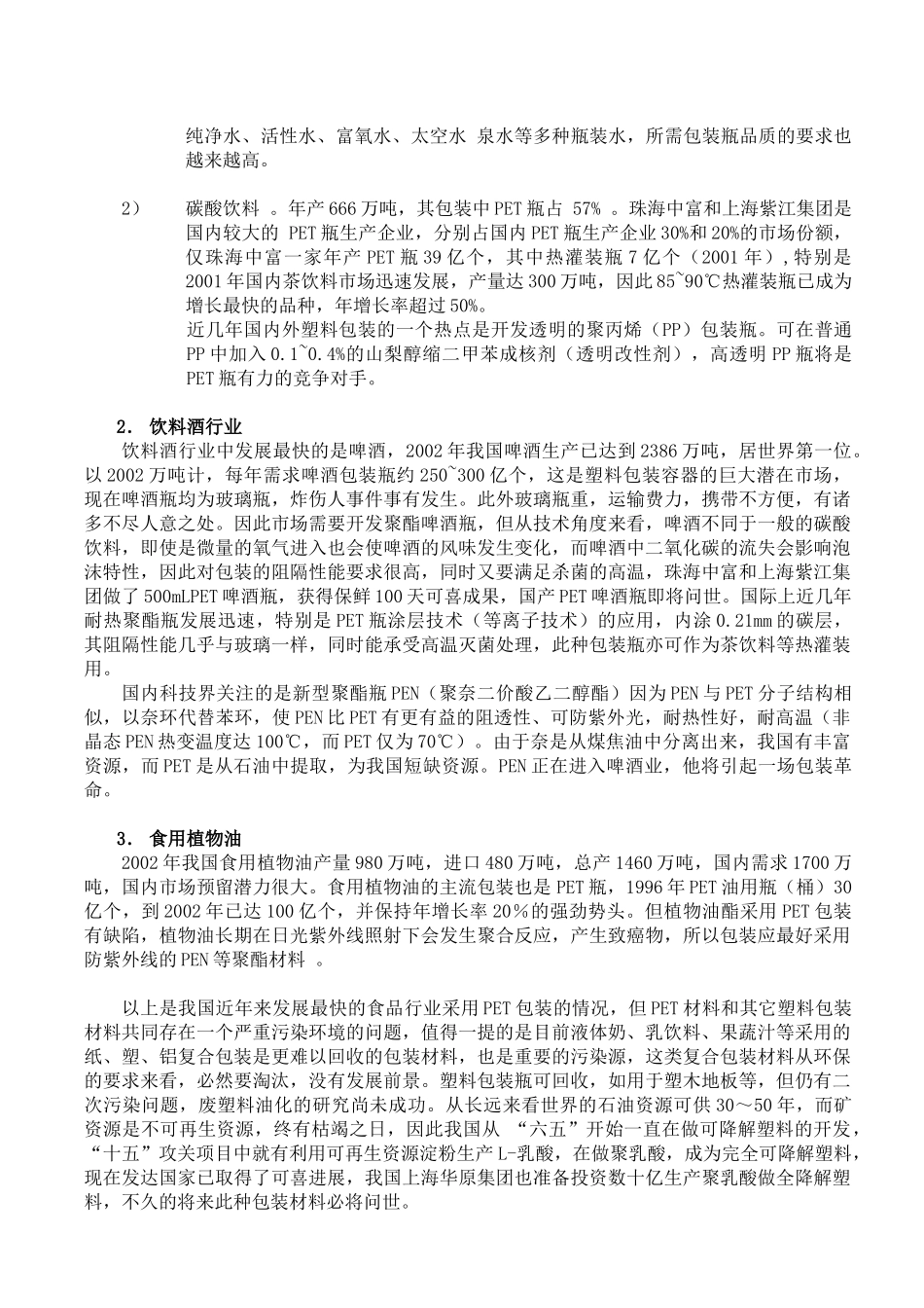 题目中国食品加工业最新的技术发展以及对包装的要求_第3页