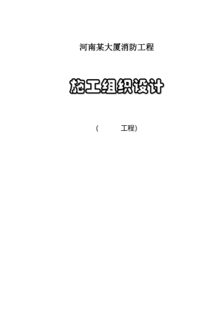 河南某大厦消防工程施工组织设计方案
