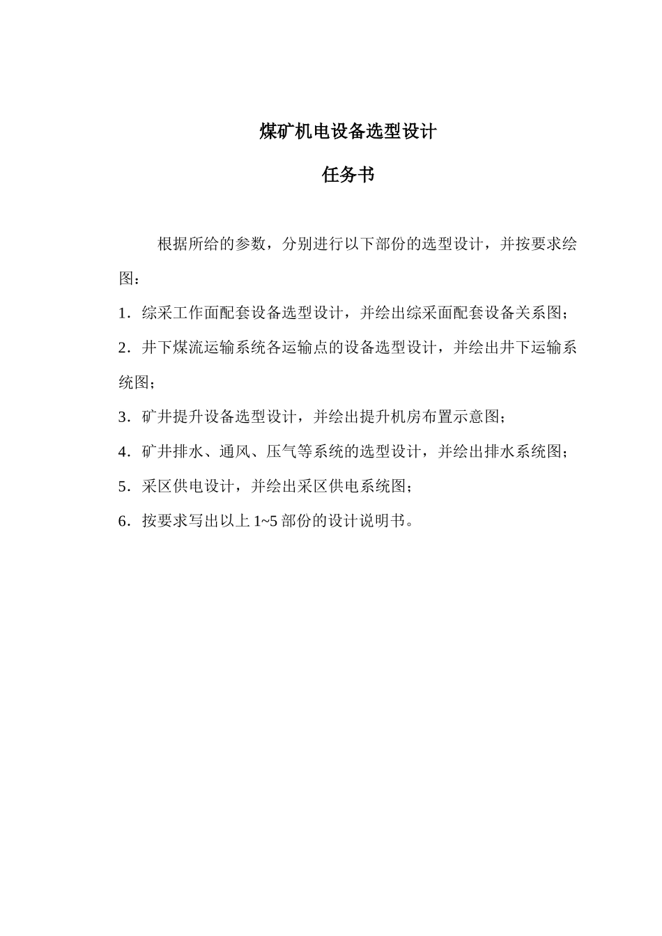 煤矿机电设备选型设计任务书_第1页