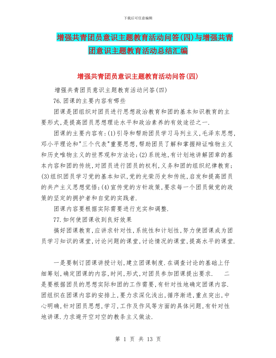 增强共青团员意识主题教育活动问答与增强共青团意识主题教育活动总结汇编_第1页