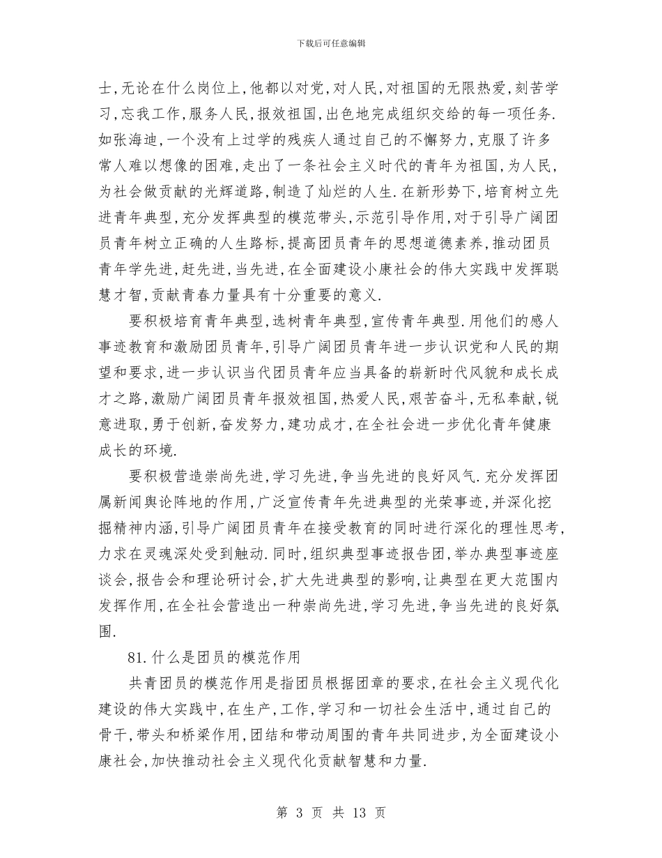 增强共青团员意识主题教育活动问答与增强共青团意识主题教育活动总结汇编_第3页