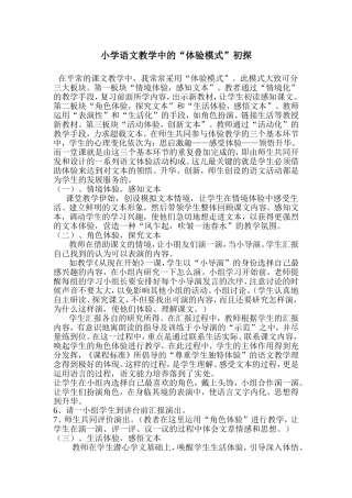小学语文教学中的“体验模式”初探