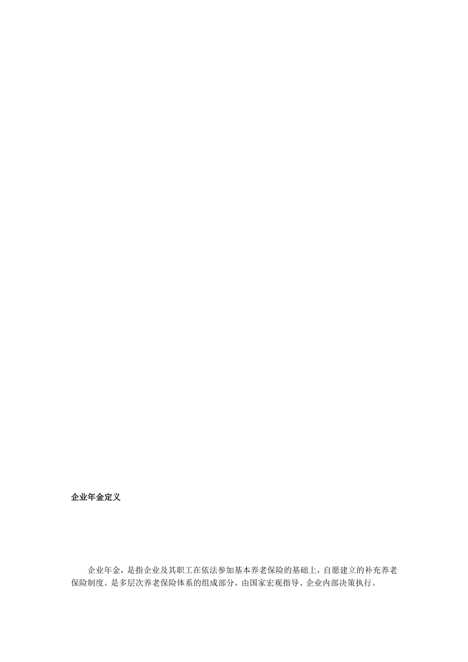 企业年金相干概念[教学]_第1页