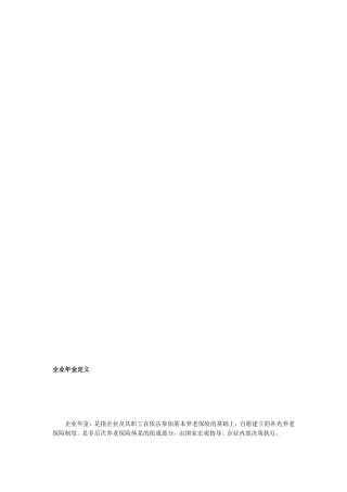 企业年金相干概念[教学]