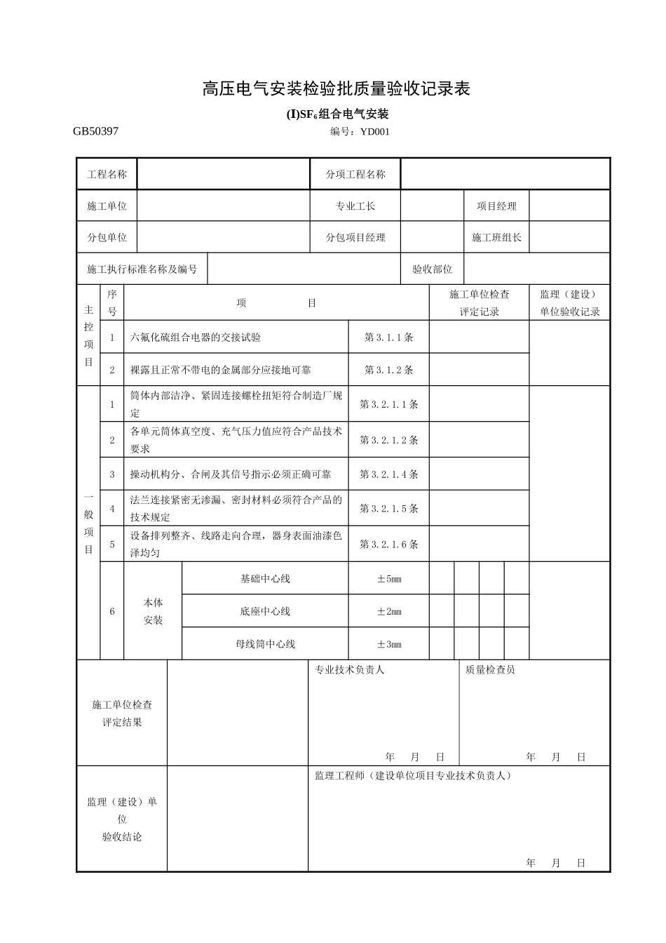 [GB50397-XXXX]电气安装工程验收表格汇总_第3页