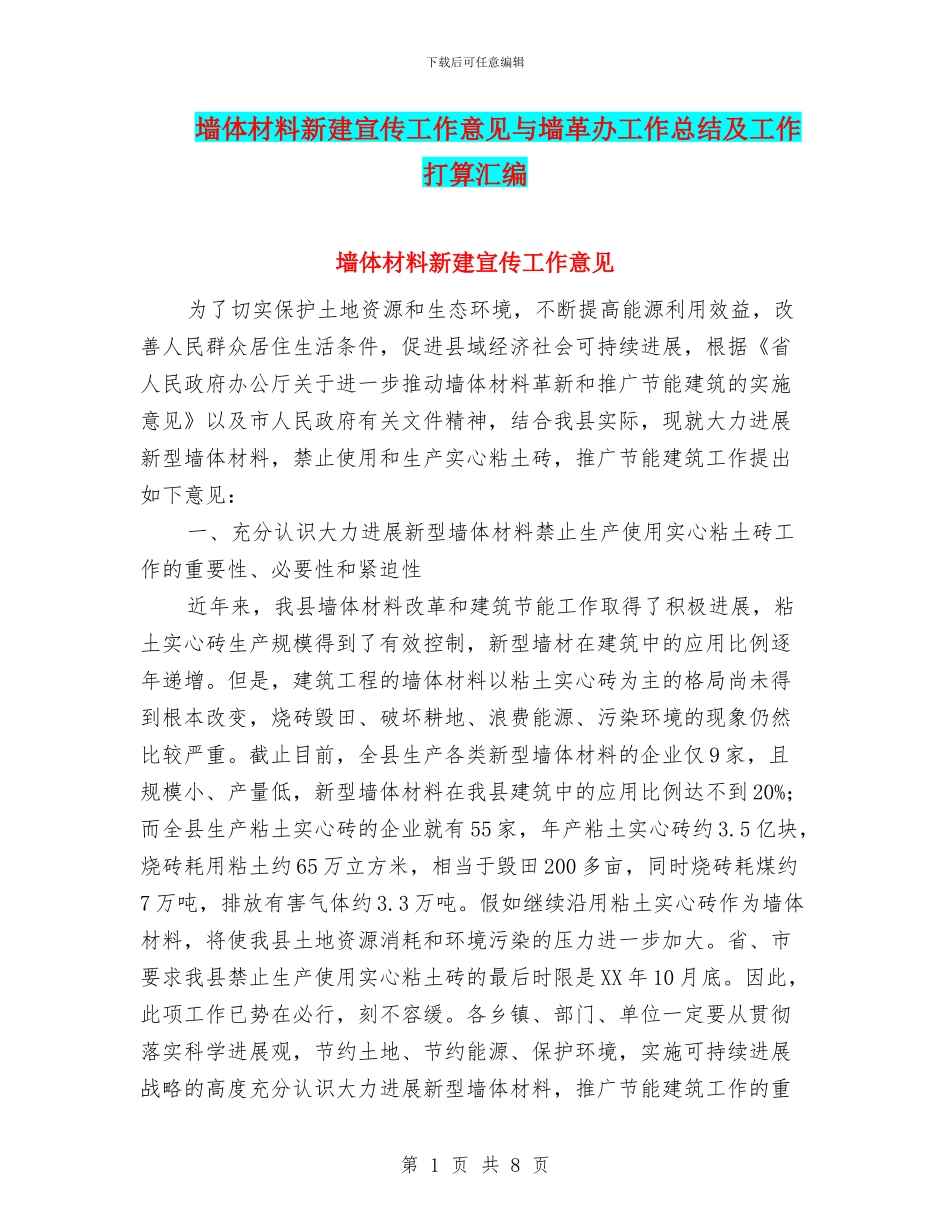 墙体材料新建宣传工作意见与墙革办工作总结及工作打算汇编_第1页