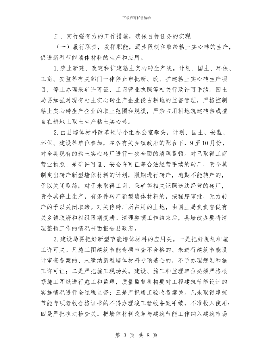 墙体材料新建宣传工作意见与墙革办工作总结及工作打算汇编_第3页