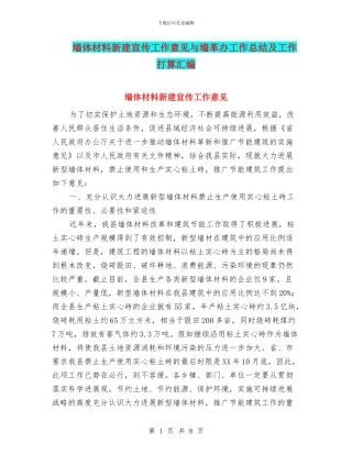 墙体材料新建宣传工作意见与墙革办工作总结及工作打算汇编