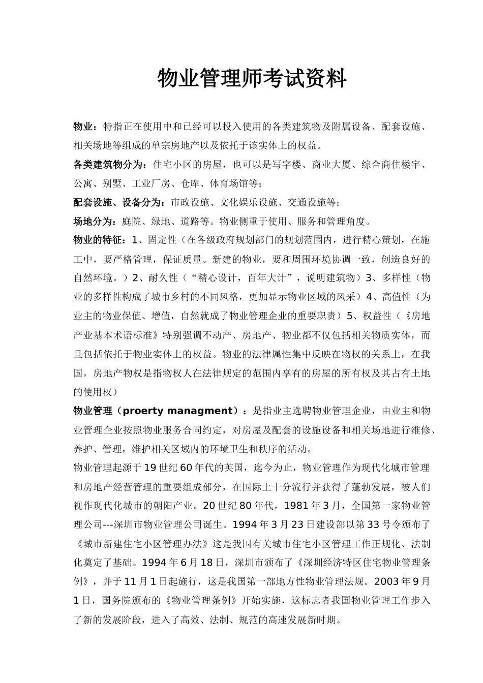 物业管理师考试资料_第1页