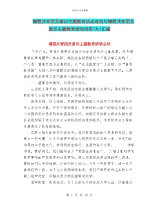 增强共青团员意识主题教育活动总结与增强共青团员意识主题教育活动问答汇编