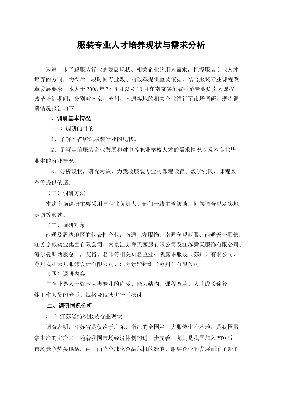 服装专业人才培养现状与需求分析_第1页