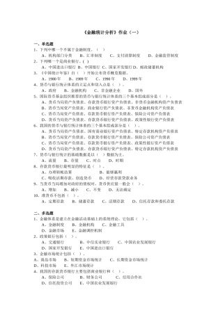 《金融统计分析》作业试题