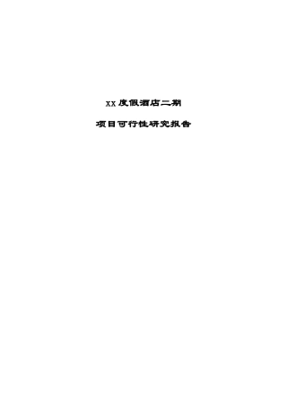 xx度假酒店二期