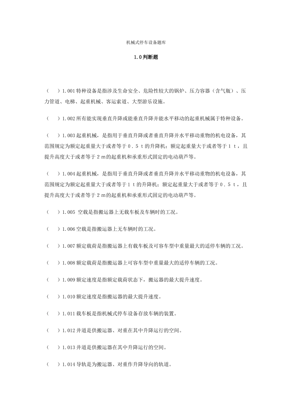 机械式停车设备题库_第1页