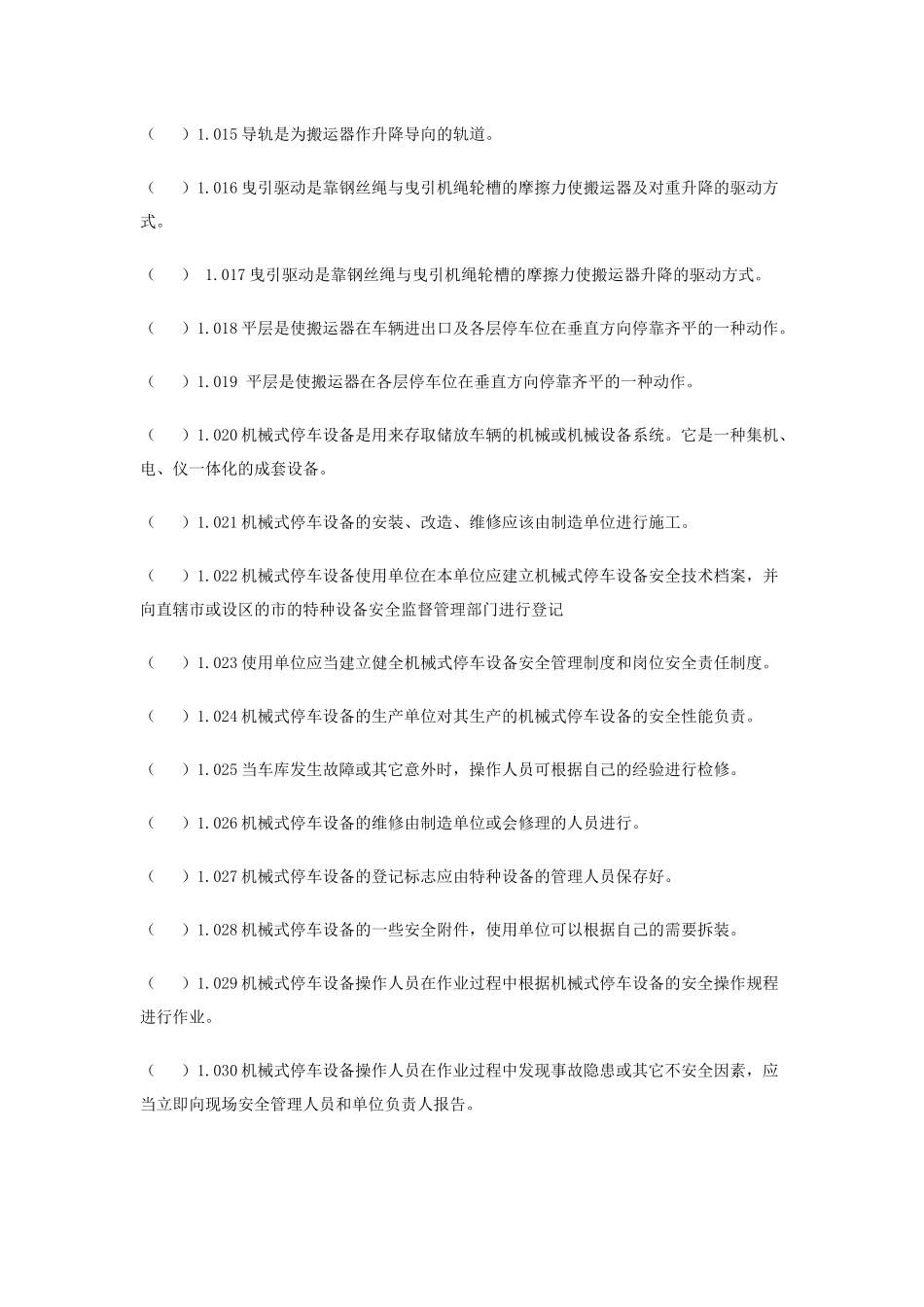 机械式停车设备题库_第2页