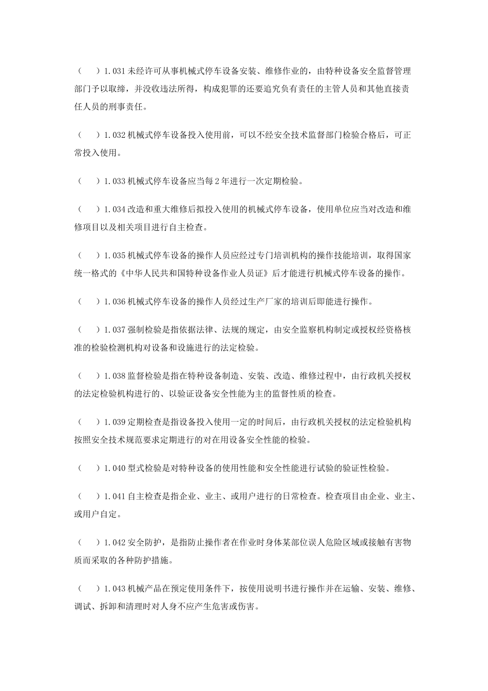 机械式停车设备题库_第3页