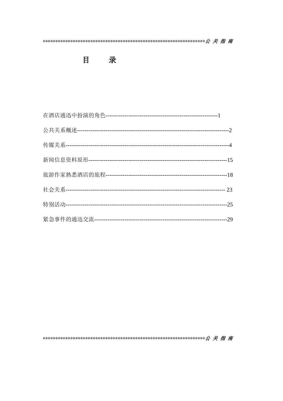 某酒店公关指南_第1页