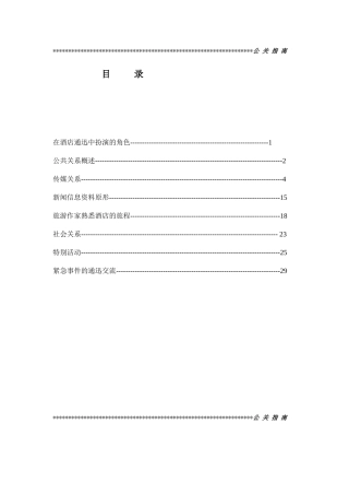 某酒店公关指南
