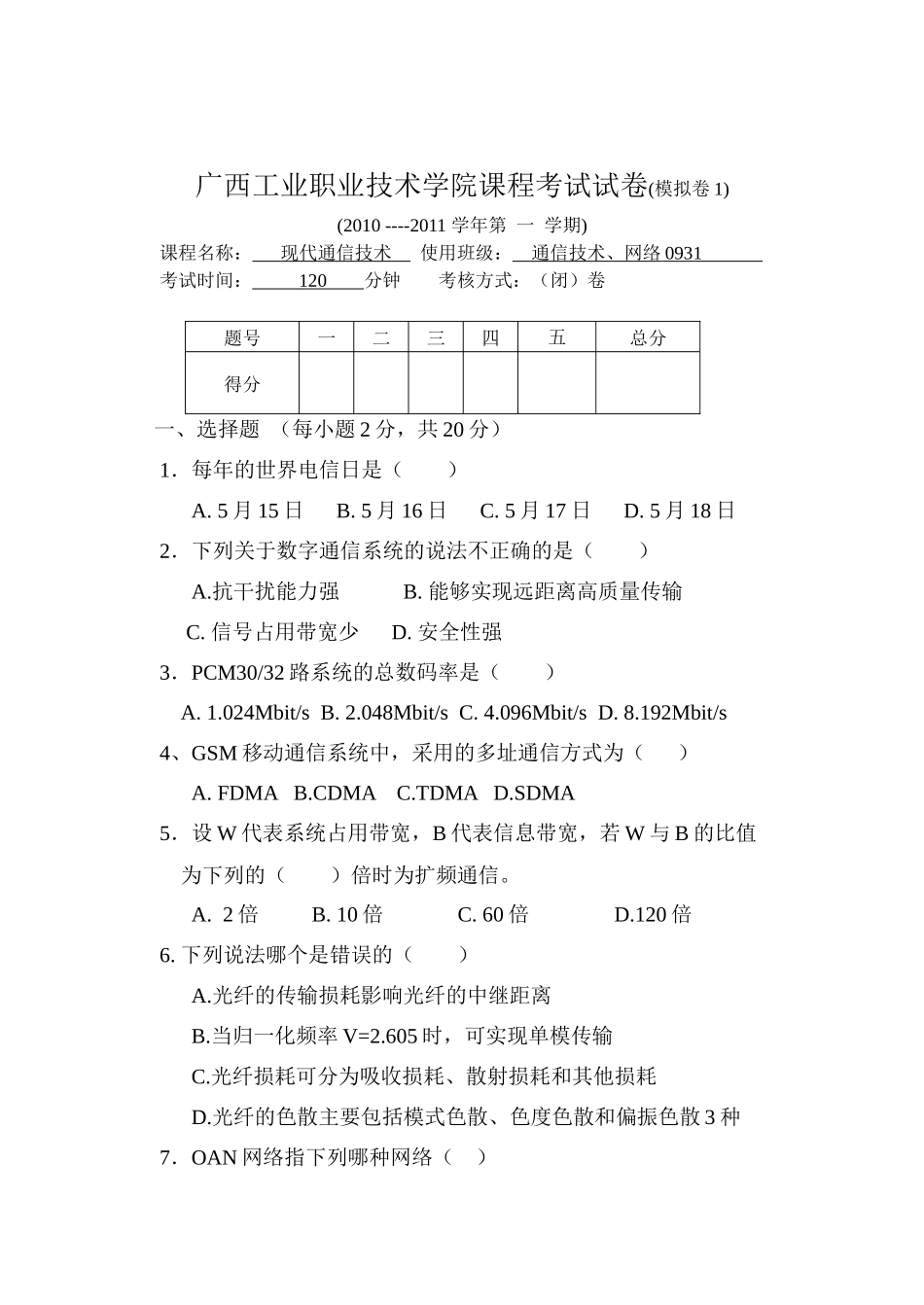 现代通信技术模拟卷1_第1页