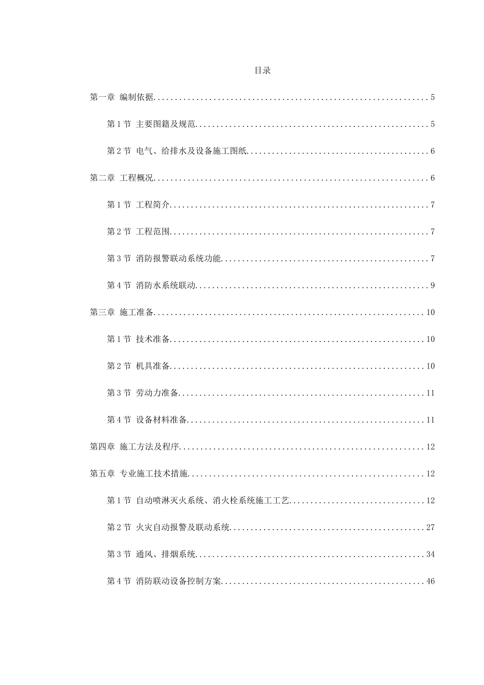 某工程消防系统施工组织设计(DOC114页)_第1页