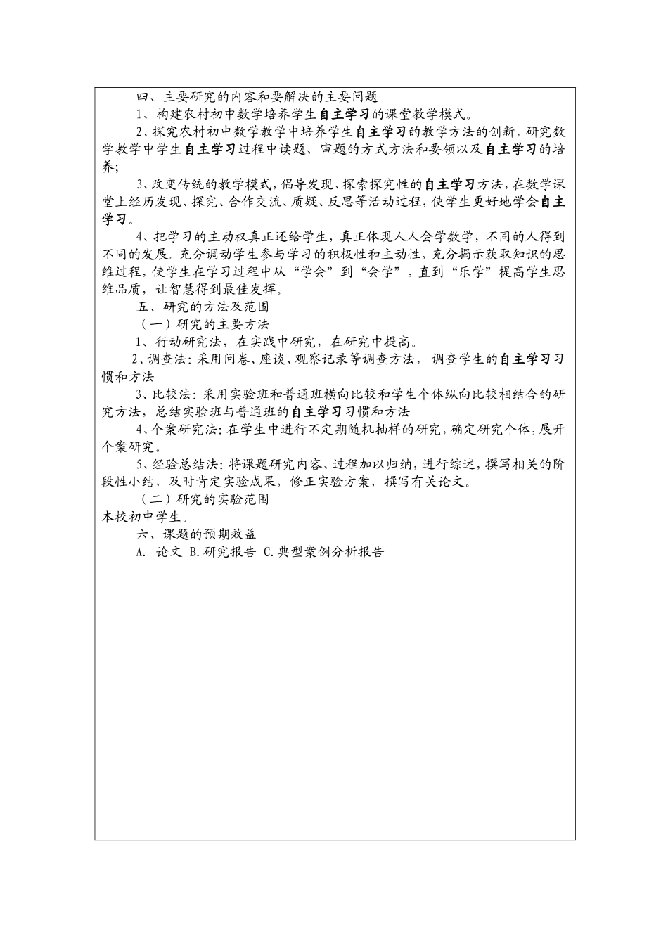 初中数学学生自主学习研究课题开题报告_第3页