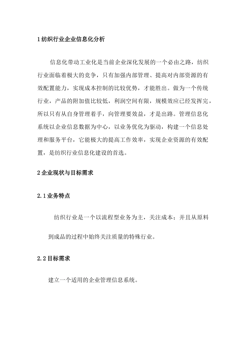 纺织企业管理信息系统解决方案_第3页