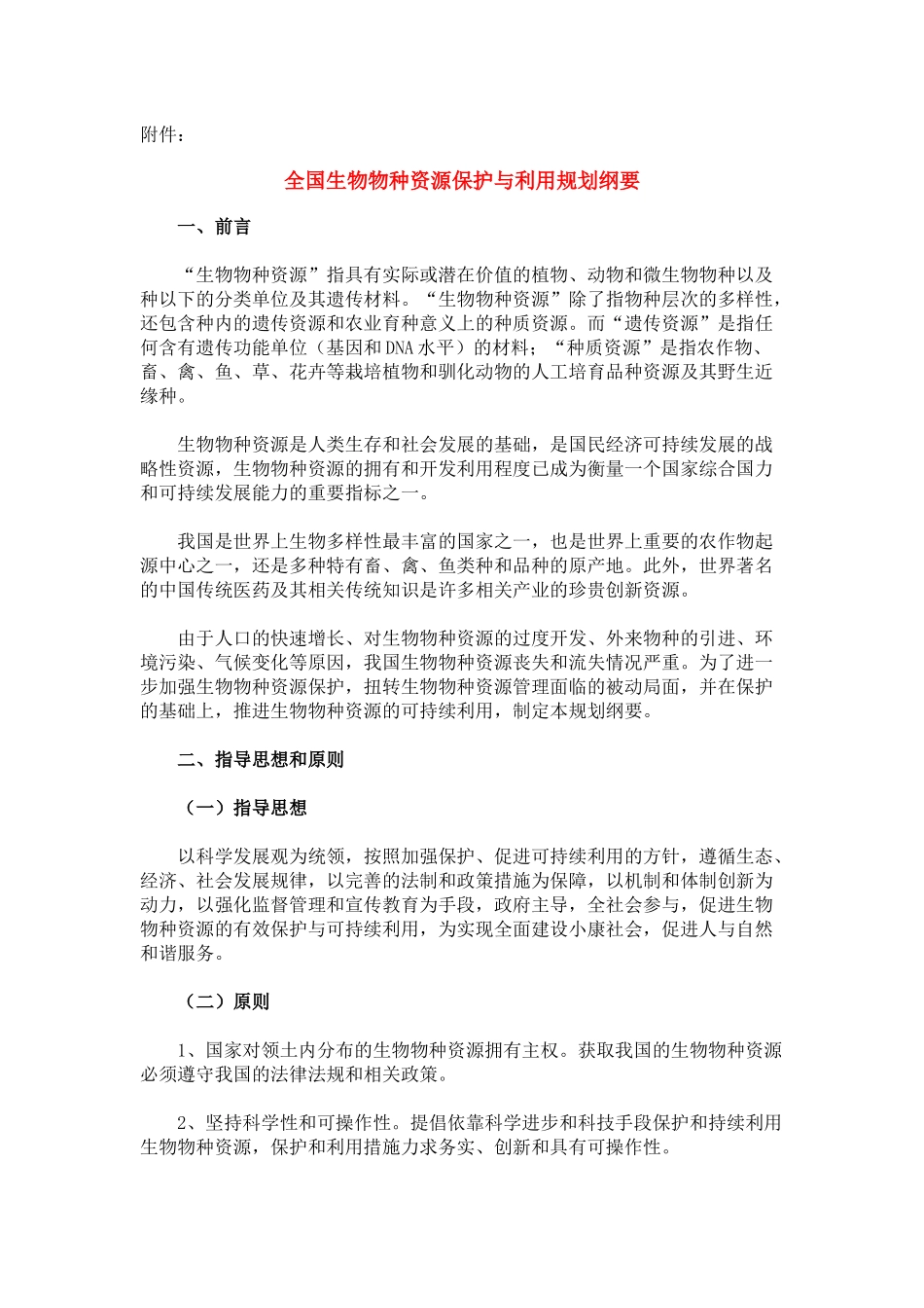 全国生物物种资源保护与利用规划纲要_第1页