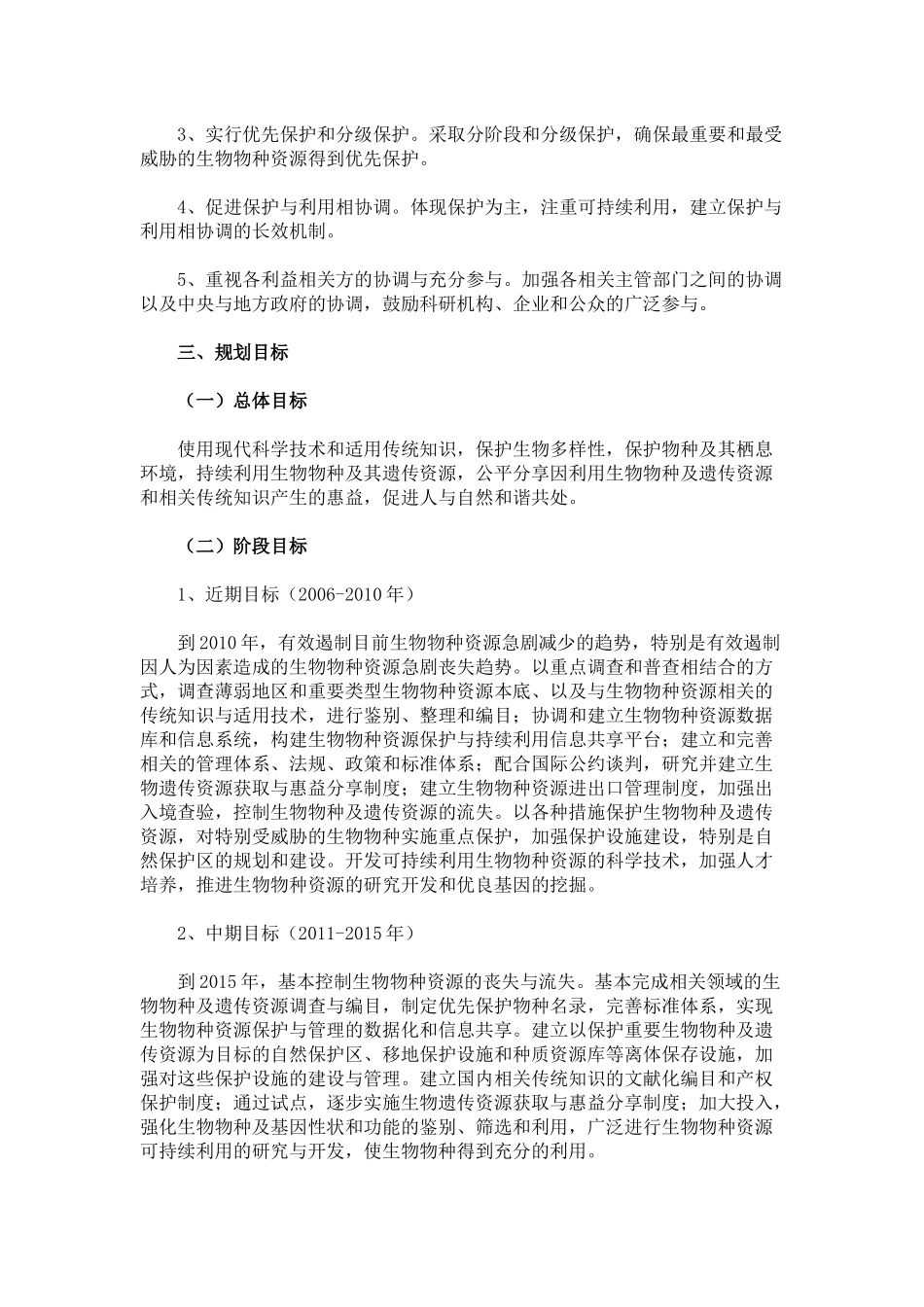 全国生物物种资源保护与利用规划纲要_第2页