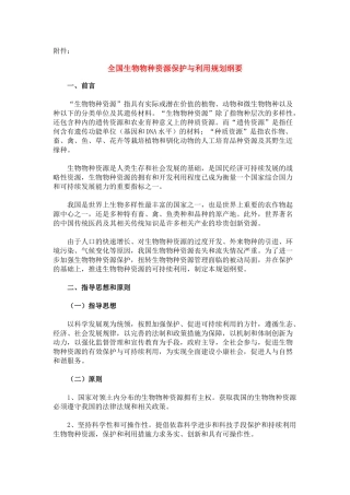 全国生物物种资源保护与利用规划纲要