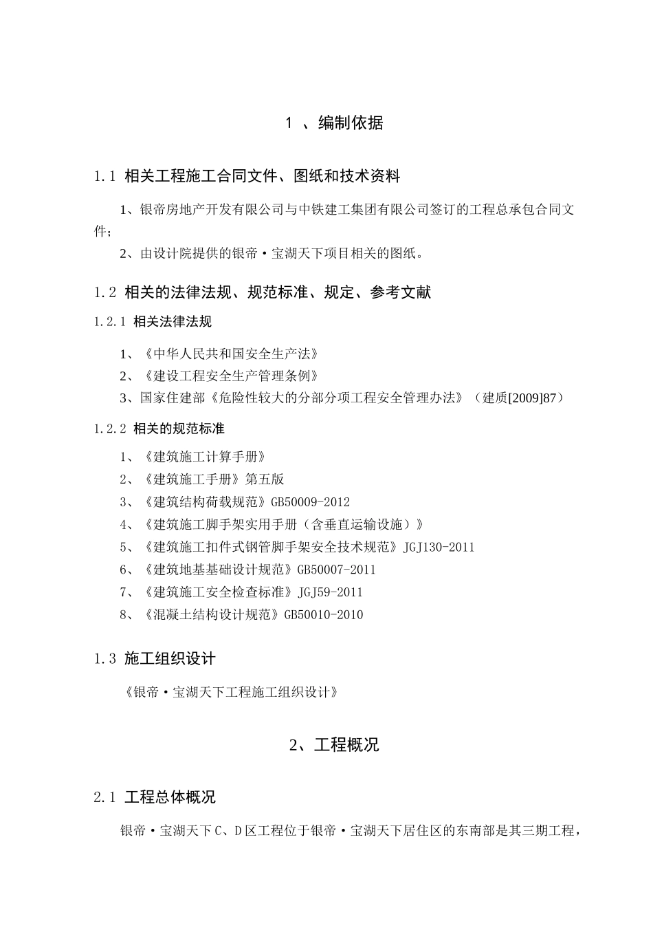 落地脚手架安全专项施工方案正式修改_第3页