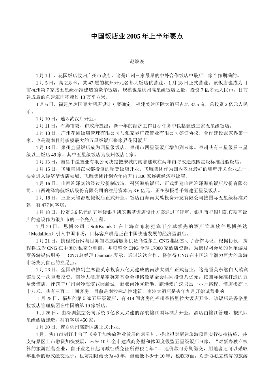 中国饭店业要点概述_第1页