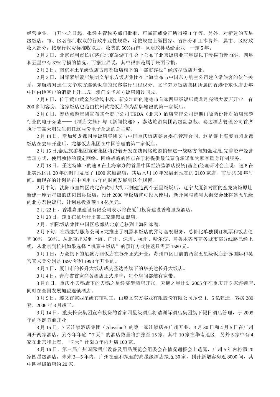 中国饭店业要点概述_第2页