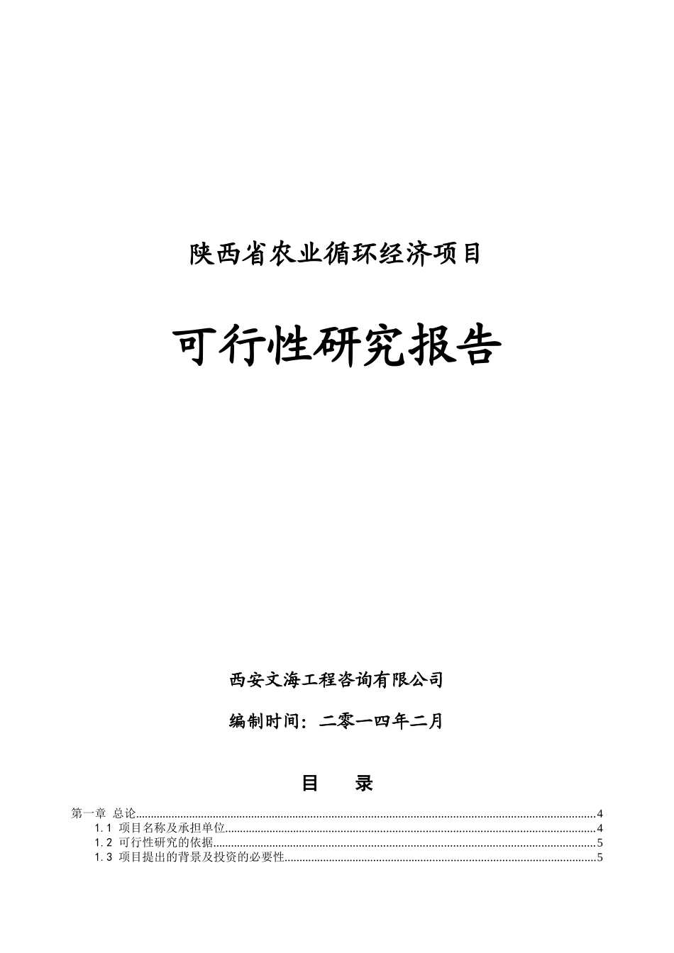 农业循环经济项目可行性研究报告_第1页