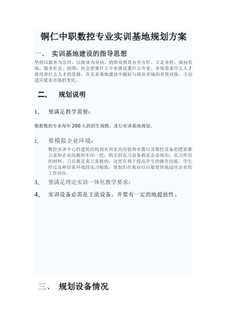 铜仁中职数控专业实训基地规划方案