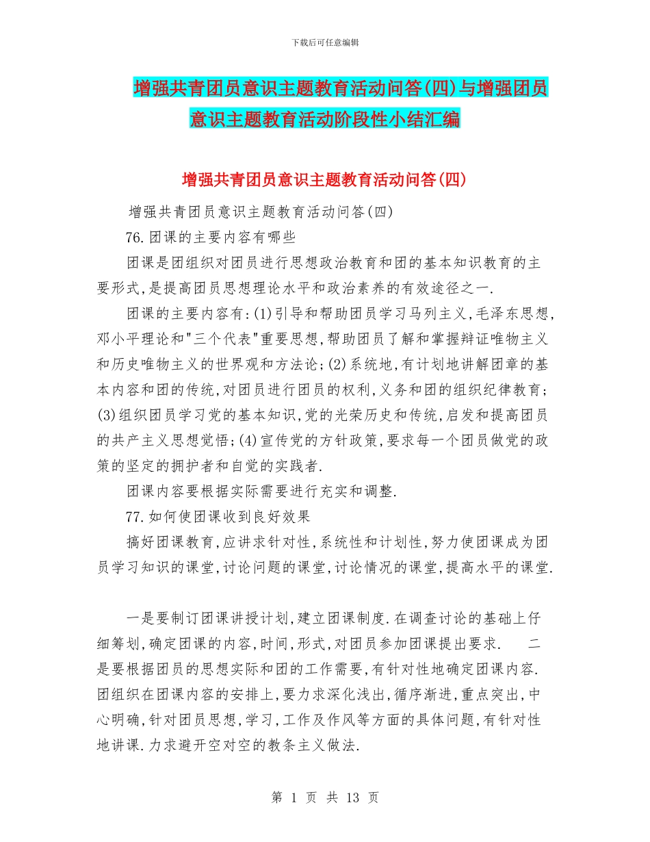 增强共青团员意识主题教育活动问答与增强团员意识主题教育活动阶段性小结汇编_第1页