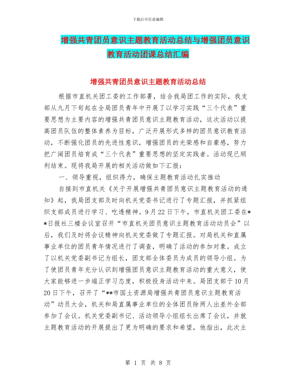 增强共青团员意识主题教育活动总结与增强团员意识教育活动团课总结汇编_第1页