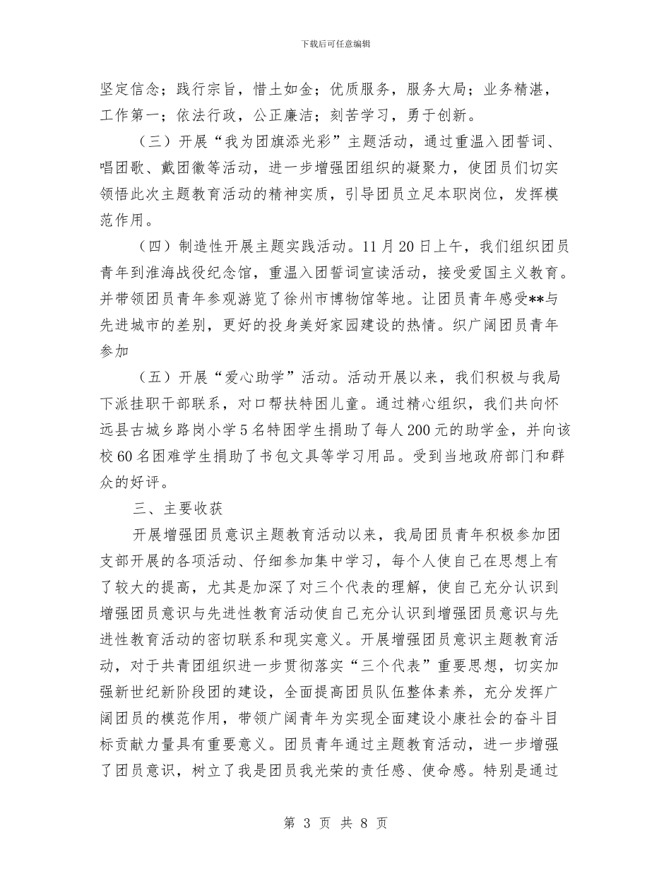 增强共青团员意识主题教育活动总结与增强团员意识教育活动团课总结汇编_第3页