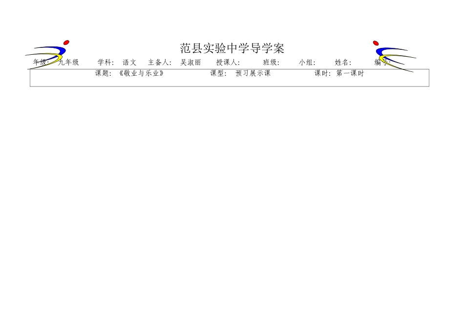 敬业与乐业第一课时导学案_第1页
