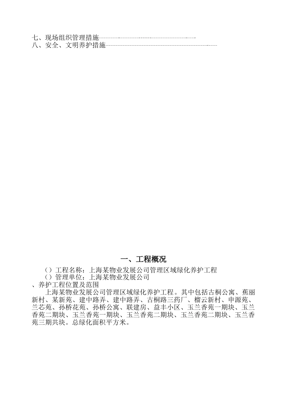 上海某物业公司管理区域绿化养护工程施工组织设计(DOC44页)_第2页