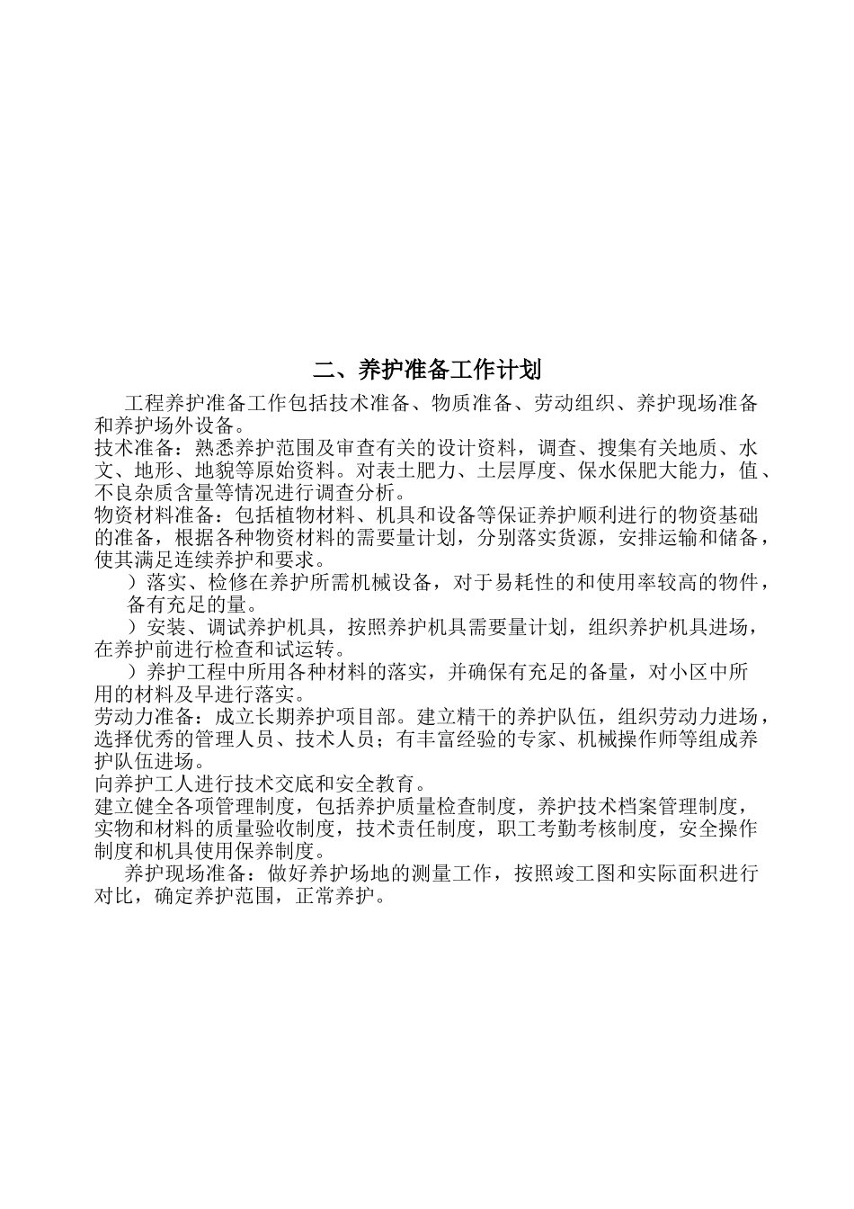 上海某物业公司管理区域绿化养护工程施工组织设计(DOC44页)_第3页