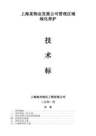 上海某物业公司管理区域绿化养护工程施工组织设计(DOC44页)