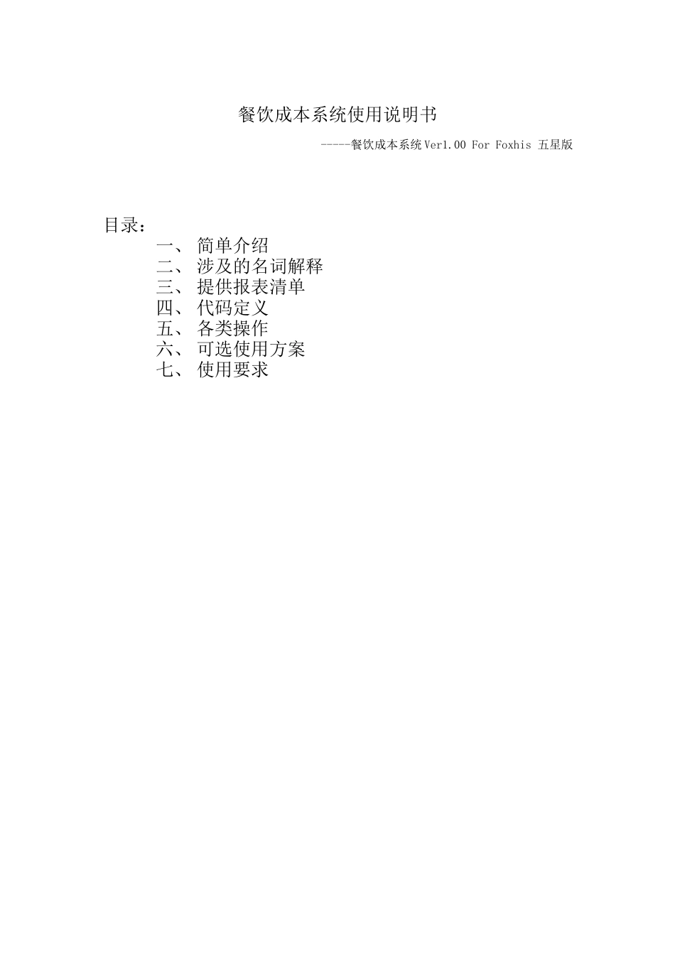 餐饮成本系统使用说明书_第1页