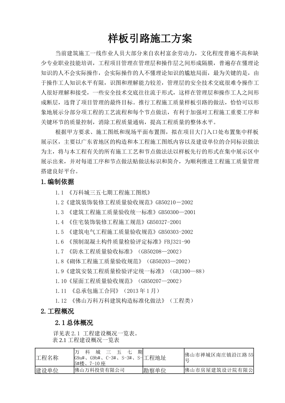 某地产城三五七期样板引路施工方案培训资料_第2页