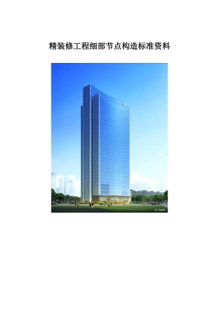 精装修工程细部节点构造标准通用图集(公装家装)(DOC82页)