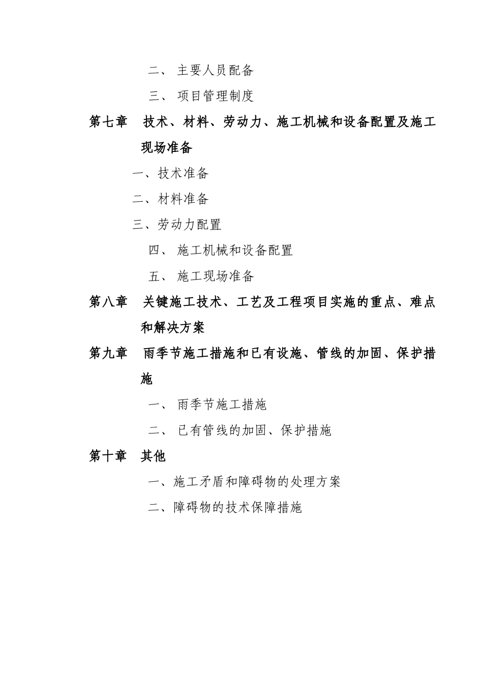 某污水管道工程施工组织设计(DOC31页)_第2页