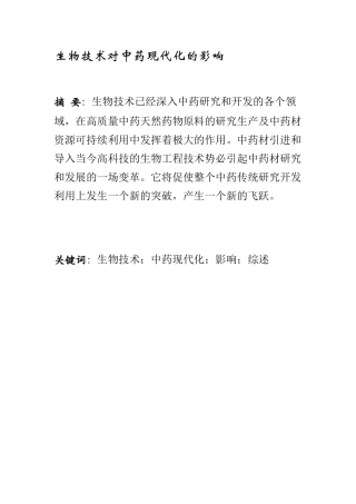 生物技术对中药现代化的影响