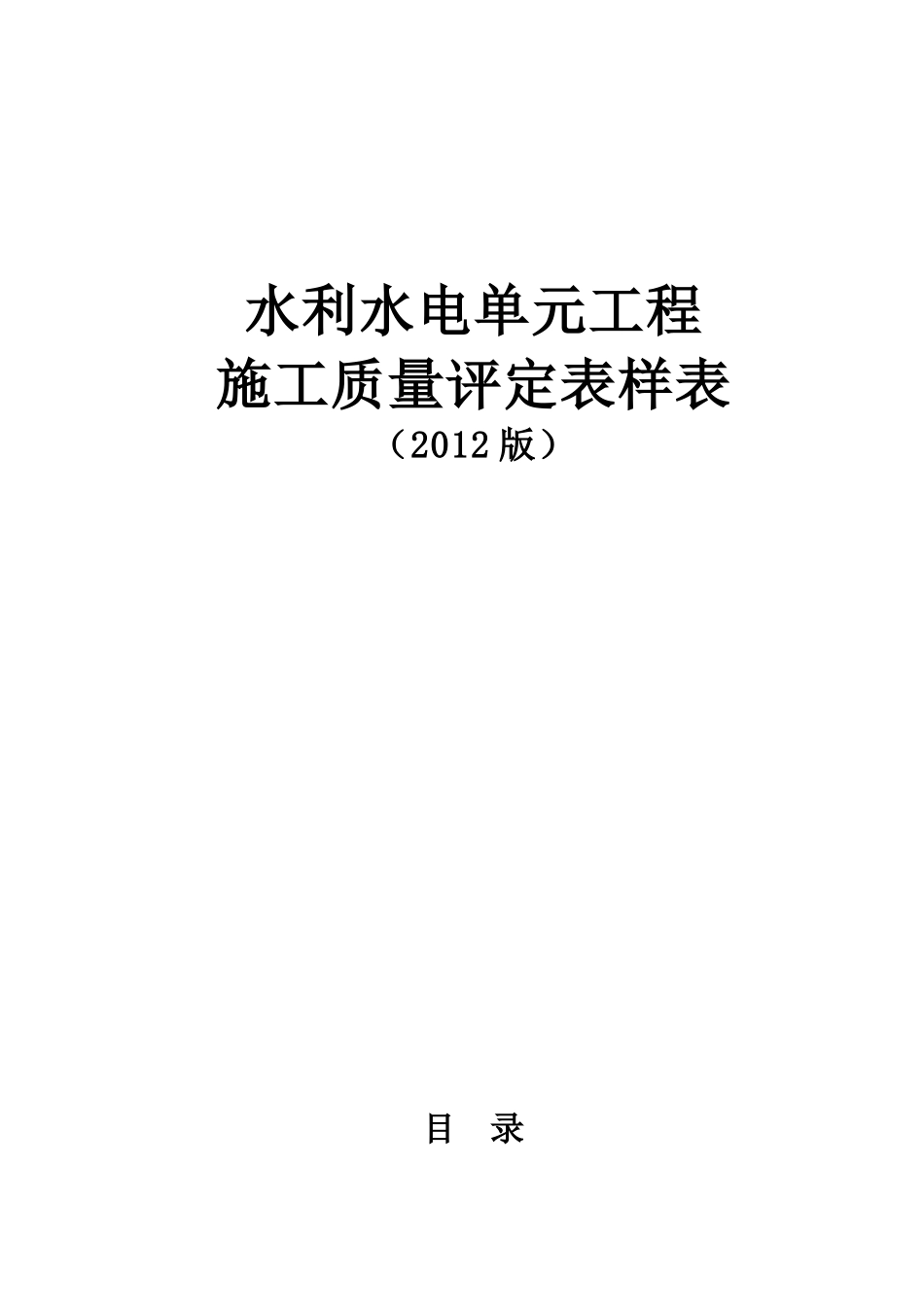 SL631~637-XXXX新规范水利水电工程施工质量评定_第1页