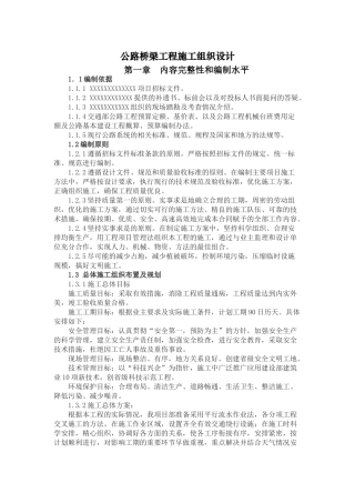 公路桥梁工程施工组织设计(DOC85页)