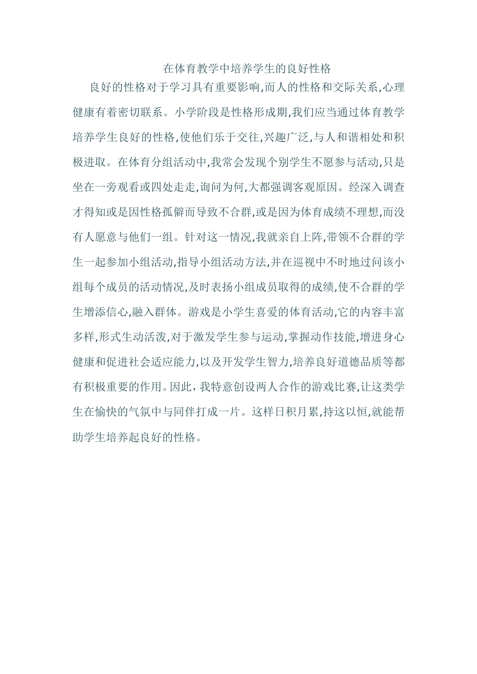 在体育教学中培养学生的良好性格_第1页