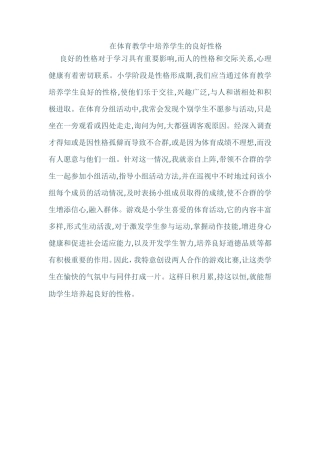 在体育教学中培养学生的良好性格